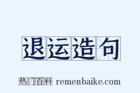 退运造句是什么意思的图片